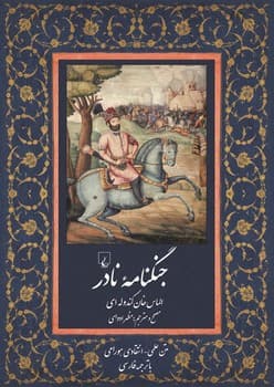 جنگنامه نادر