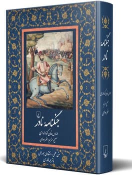 جنگنامه نادر