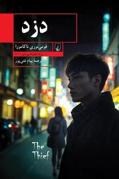 دزد