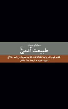 رساله‌ای درباره طبیعت آدمی(2و3)