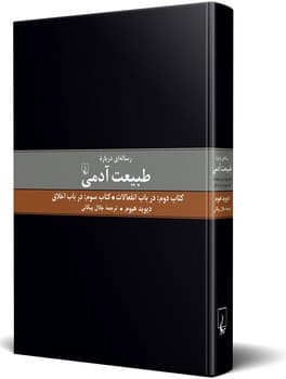 رسالهای درباره طبیعت آدمی(2و3)