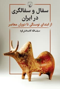 سفال و سفالگری در ایران