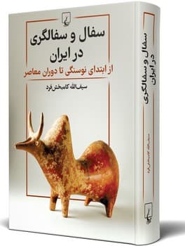 سفال و سفالگری در ایران