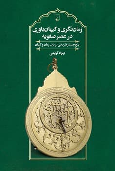زمان‌نگری و کیهان‌باوری در عصر صفویه