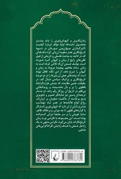 زمان‌نگری و کیهان‌باوری در عصر صفویه