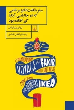 سفرشگفت‌انگیز مرتاضی که در جالباسی آیکیا گیر افتاده بود