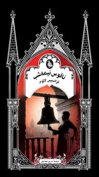 گوتیک 9... ناقوس نیمه شب