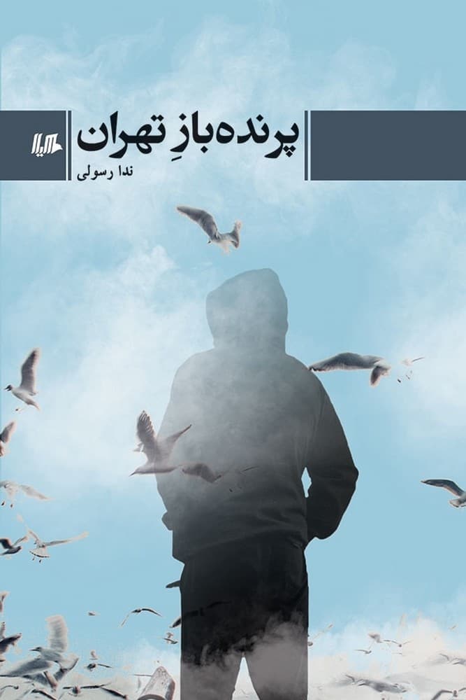 پرنده باز تهران