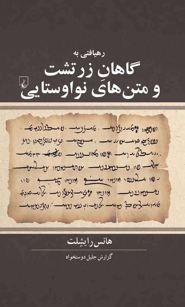 رهیافتی به گاهان زرتشت