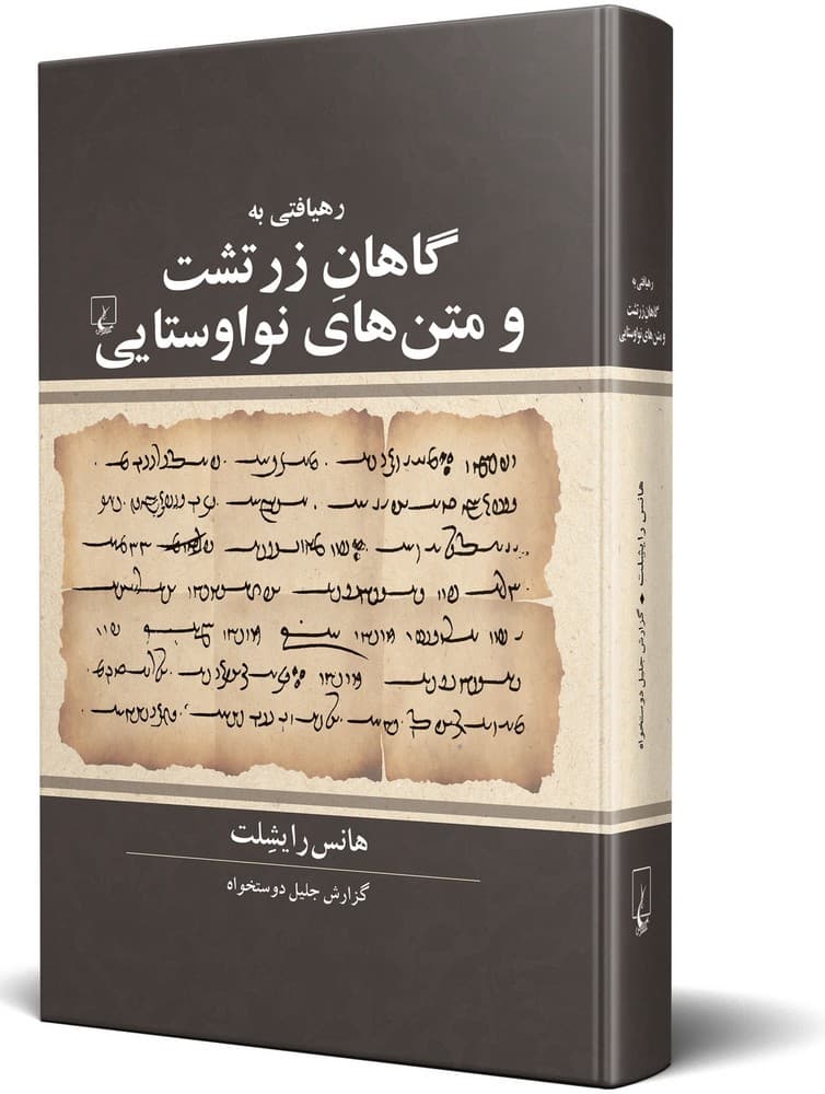 رهیافتی به گاهان زرتشت