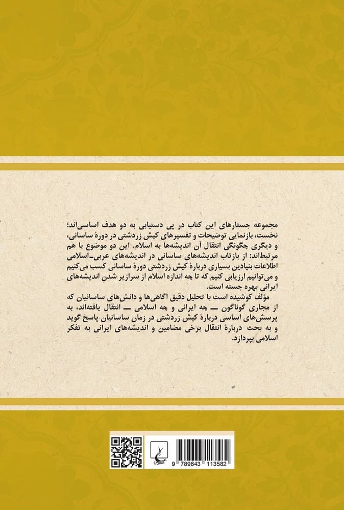 از ایران زردشتی تا اسلام