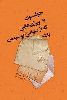 حواستون به پیرزن‌هایی که از تنهایی پوسیده‌ن باشه