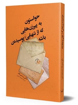 حواستون به پیرزنهایی که از تنهایی پوسیدهن باشه