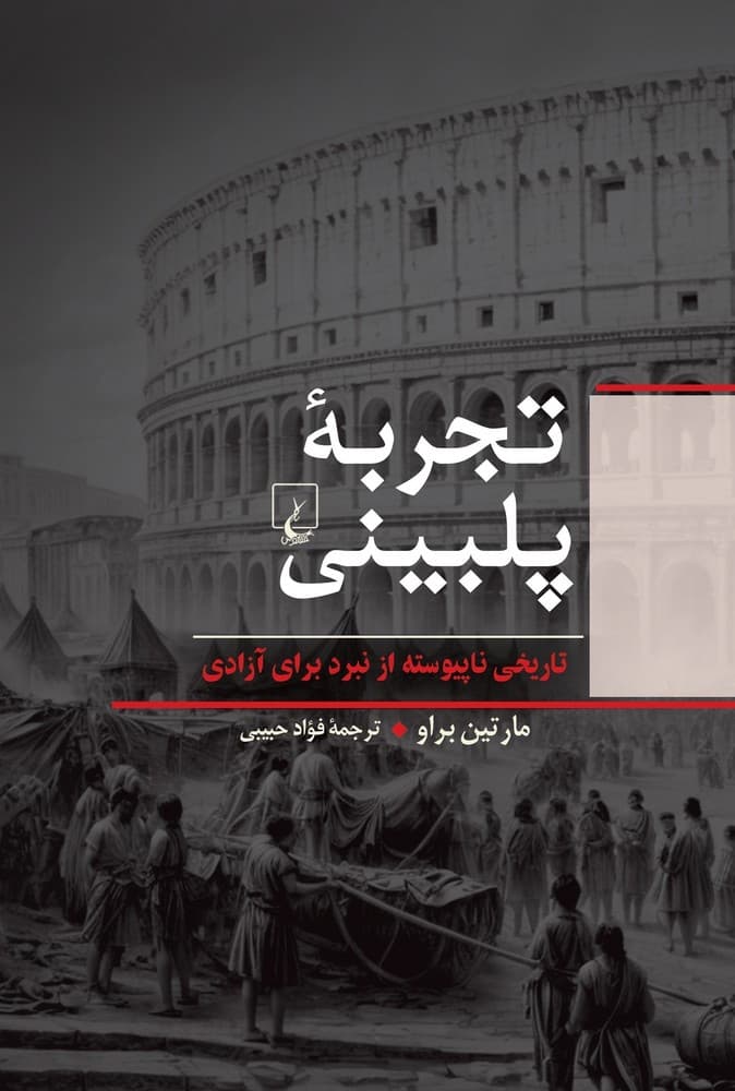 تجربه پلبینی