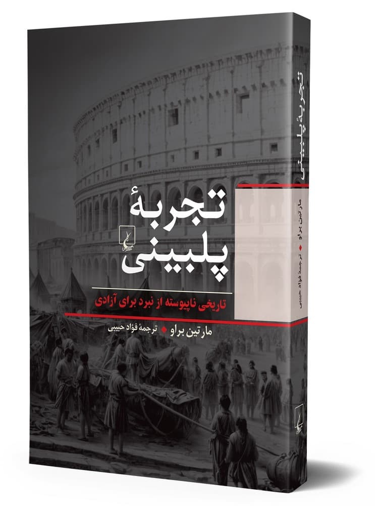 تجربه پلبینی