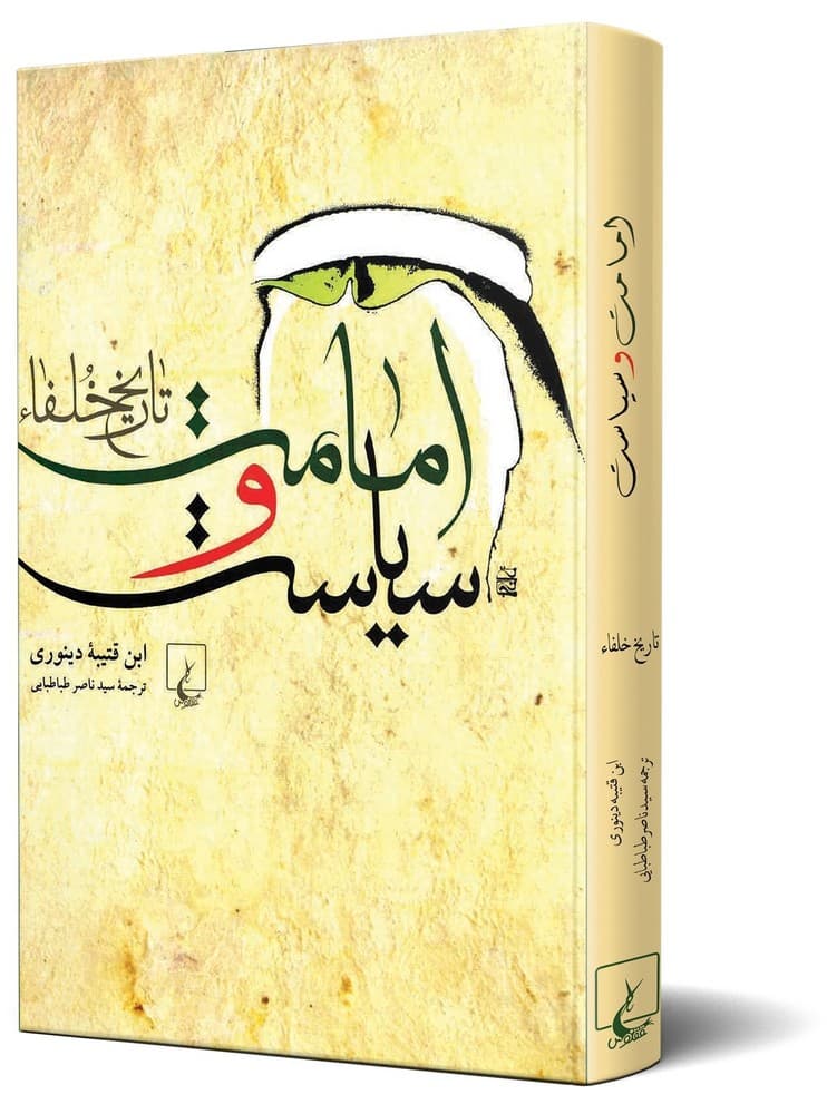 امامت و سیاست