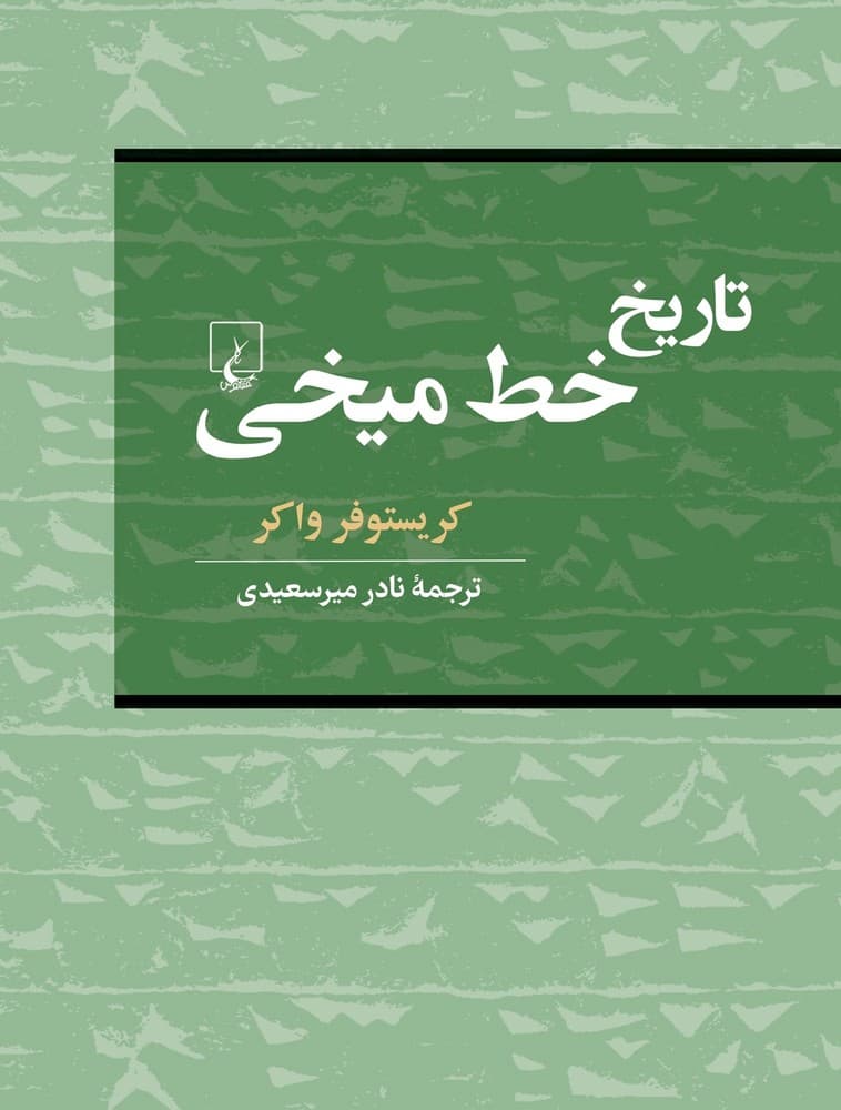 تاریخ خط میخی