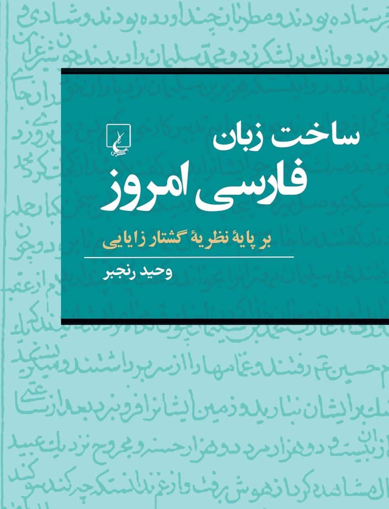 ساخت زبان فارسی امروز