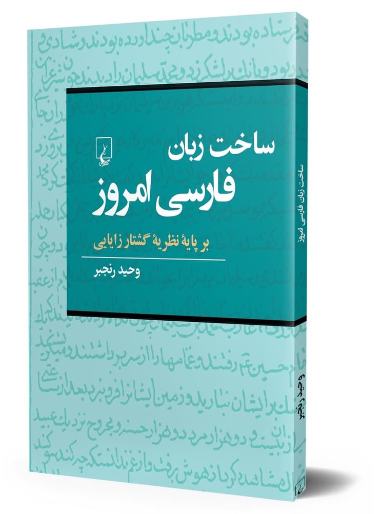 ساخت زبان فارسی امروز
