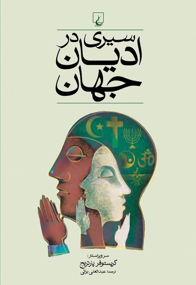سیری در ادیان جهان