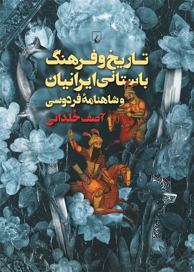 تاریخ و فرهنگ باستانی ایرانیان و شاهنامه فردوسی
