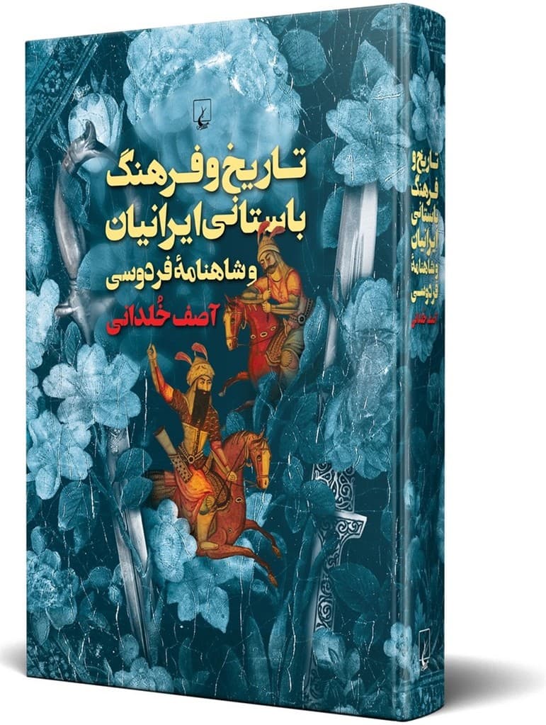 تاریخ و فرهنگ باستانی ایرانیان و شاهنامه فردوسی