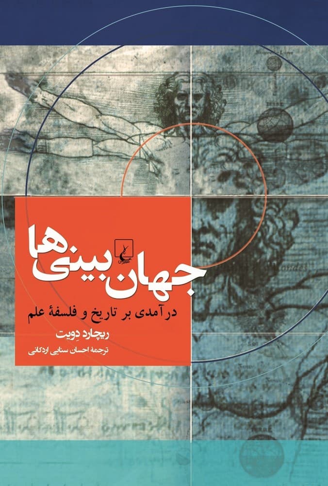 جهان‌بینی‌ها