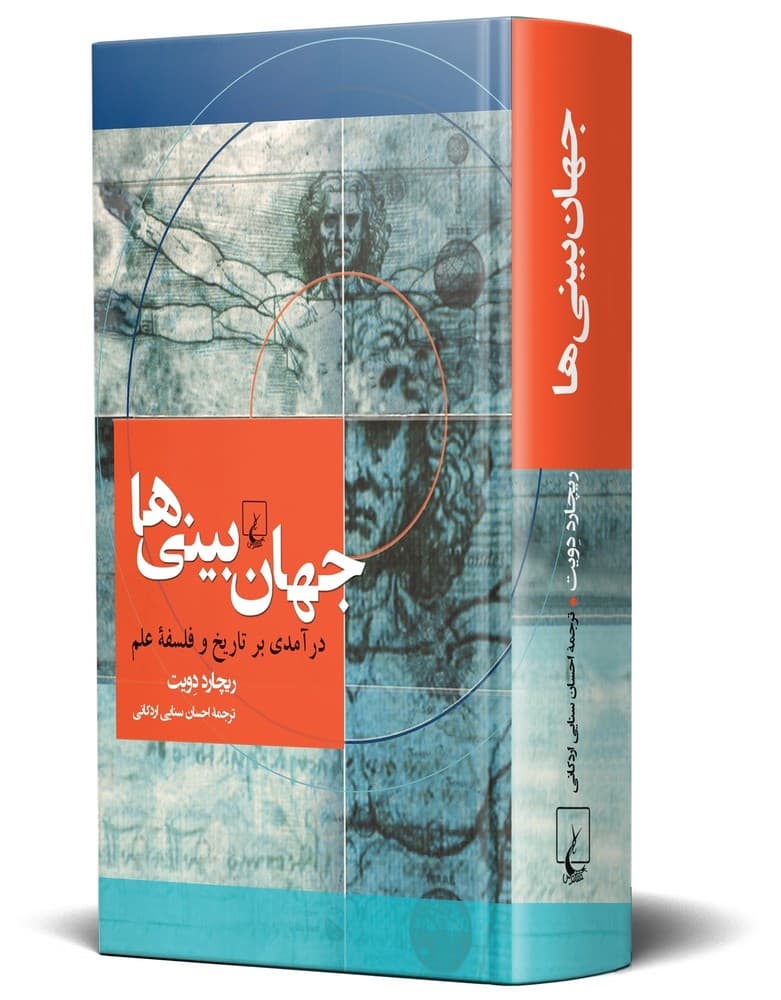 جهانبینیها