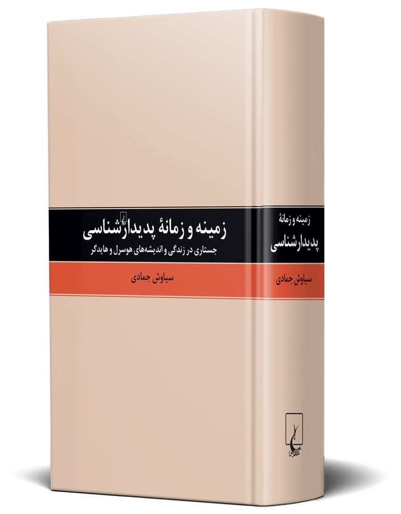 زمینه و زمانه پدیدارشناسی