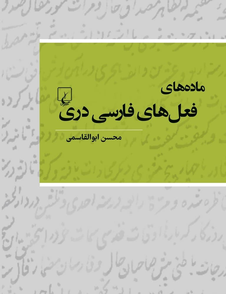 ماده‌های فعل‌های فارسی دری