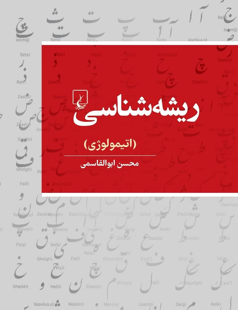 ریشه شناسی‌(اتیمولوژی‌)