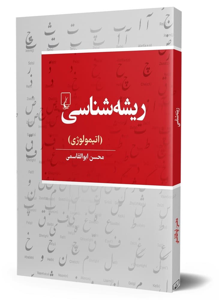 ریشه شناسی‌(اتیمولوژی‌)