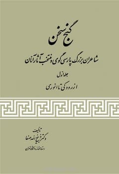گنج سخن جلد اول