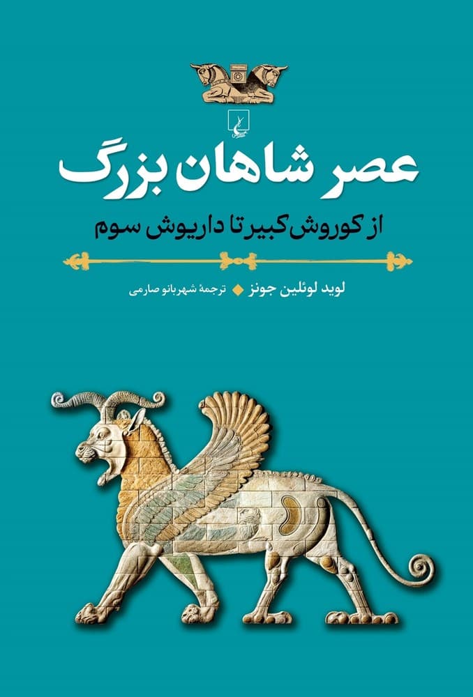 عصر شاهان بزرگ