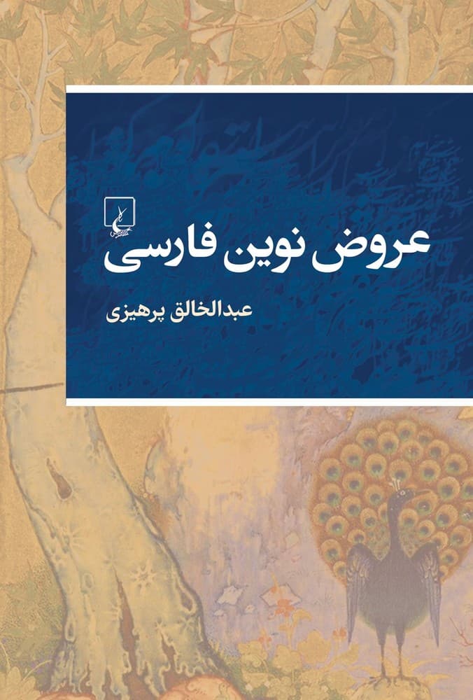عروض نوین فارسی