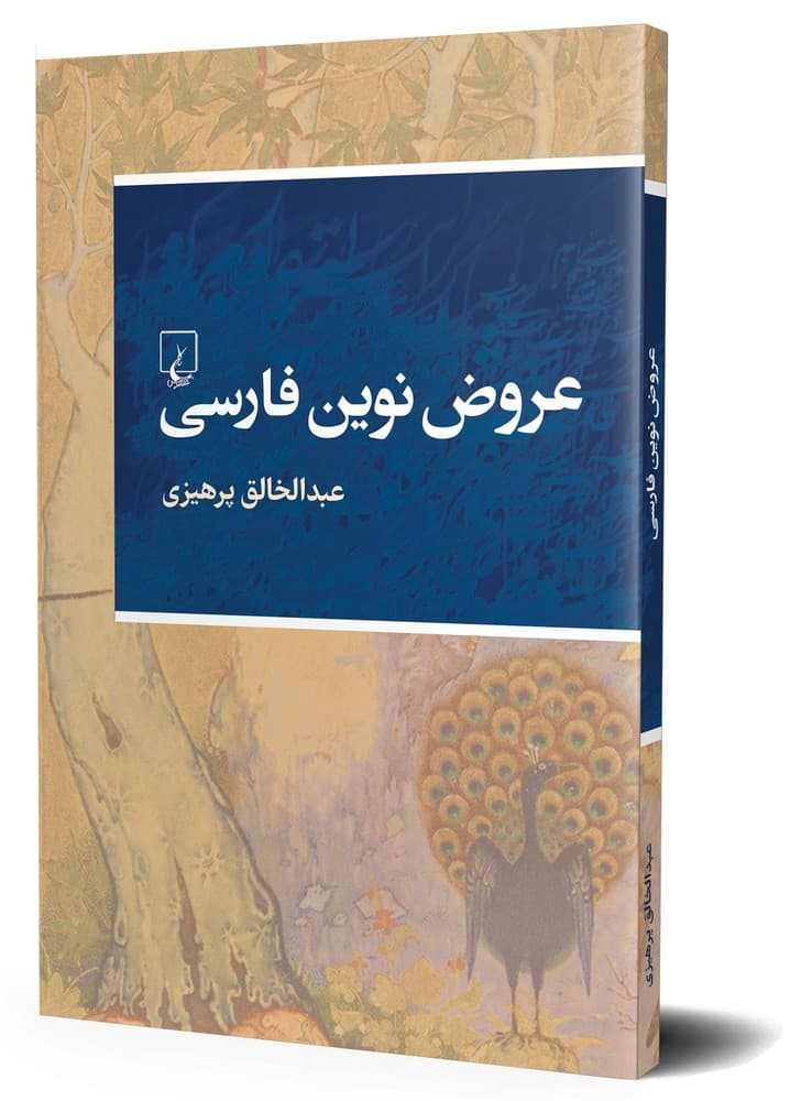 عروض نوین فارسی