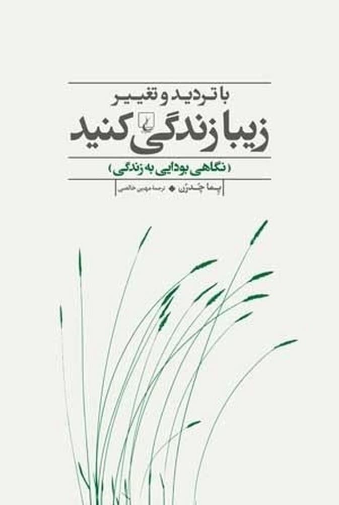 با تردید و تغییر زیبا زندگی کنید