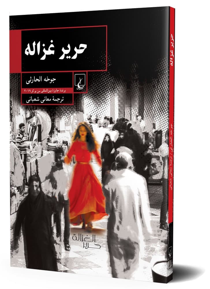 حریر غزاله