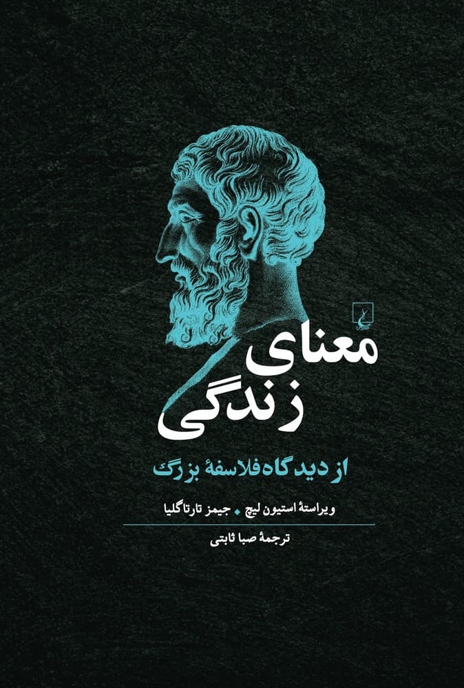 معنای زندگی از دیدگاه فلاسفۀ بزرگ