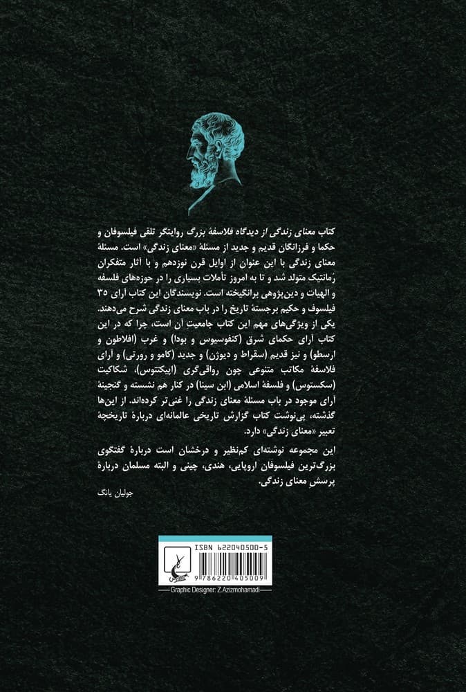 معنای زندگی از دیدگاه فلاسفۀ بزرگ
