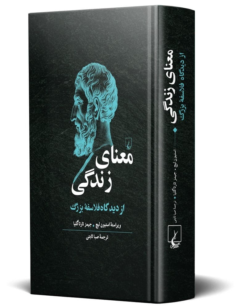 معنای زندگی از دیدگاه فلاسفۀ بزرگ