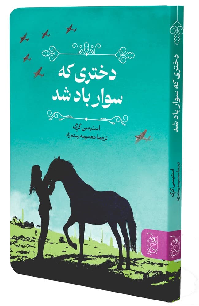 دختری که سوار باد شد