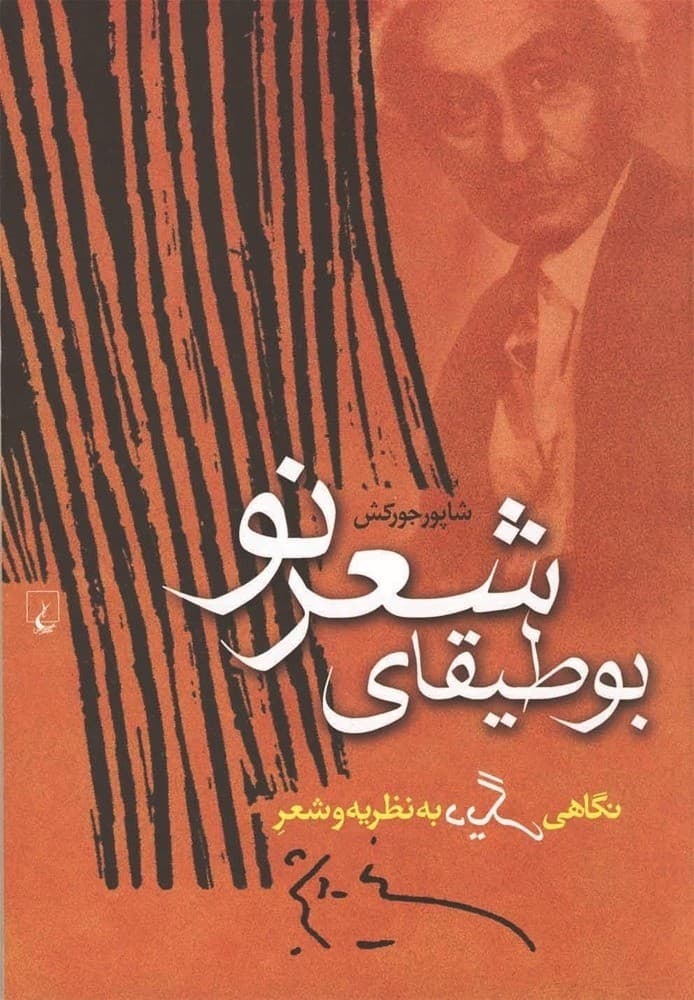 بوطیقای شعر نو