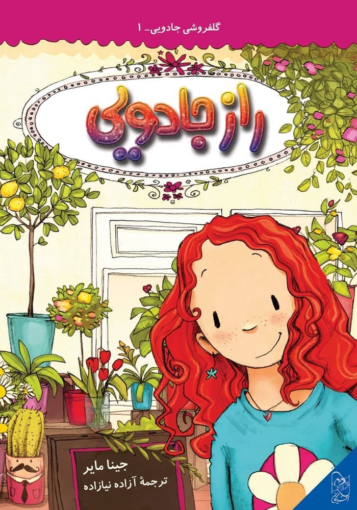 گلفروشی جادویی1- راز جادویی