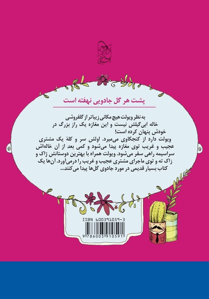 گلفروشی جادویی1- راز جادویی