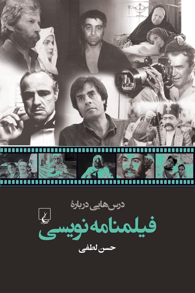 درس هایی درباره فیلمنامه نویسی