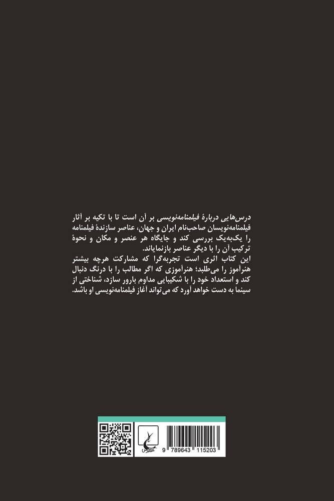 درس هایی درباره فیلمنامه نویسی
