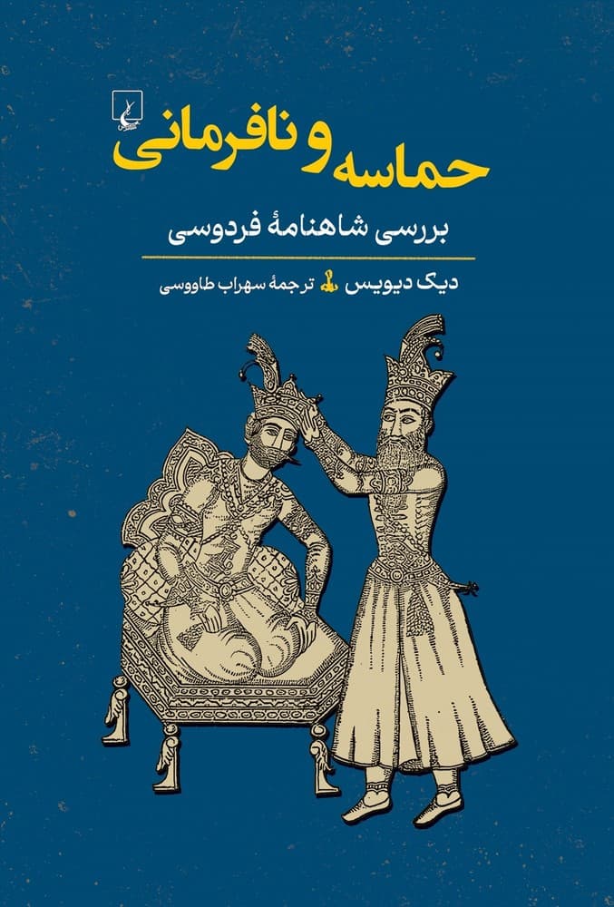 حماسه و نافرمانی