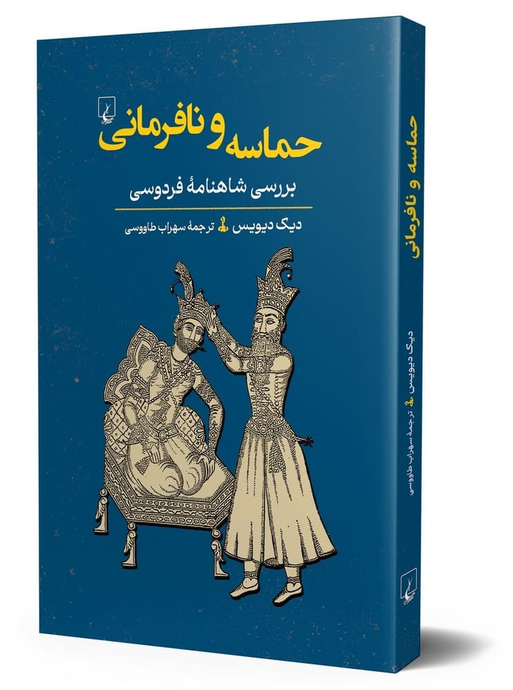 حماسه و نافرمانی
