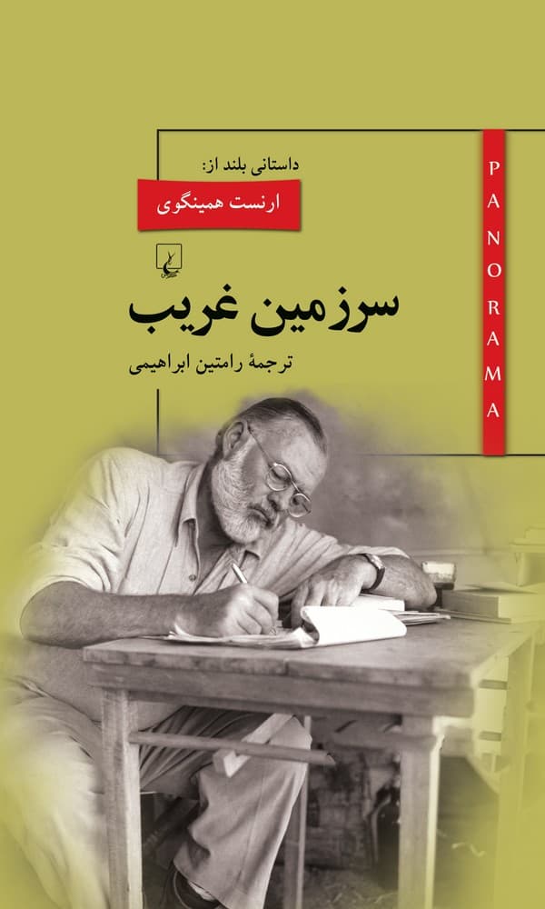 پانوراما 7... سرزمین غریب